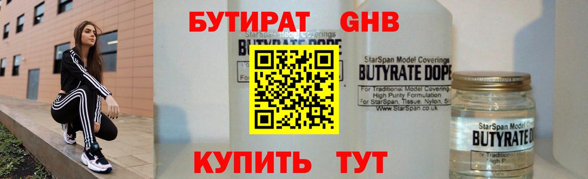 БУТИРАТ 99% Крымск